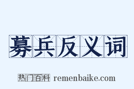募兵反义词是什么意思的图片